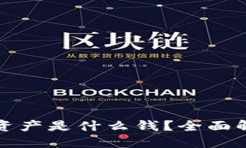 思考及关键词

  
TP钱包中我的资产是什么钱？全面解析与管理技巧