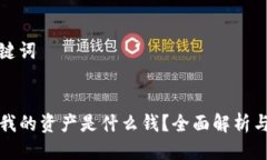 思考及关键词  TP钱包中我的资产是什么钱？全面