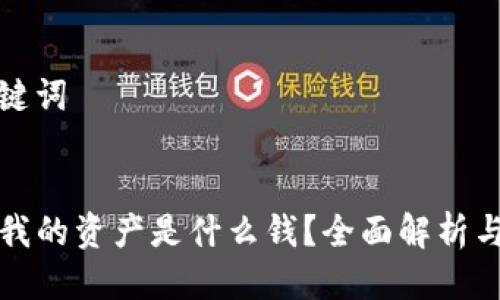 思考及关键词

  
TP钱包中我的资产是什么钱？全面解析与管理技巧