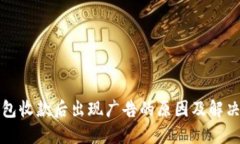 冷钱包收款后出现广告的原因及解决方案