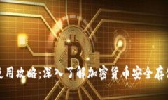 TP钱包使用攻略：深入了解加密货币安全存储的秘