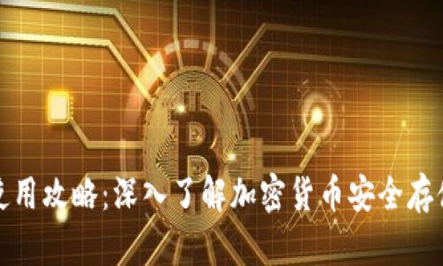 TP钱包使用攻略：深入了解加密货币安全存储的秘诀