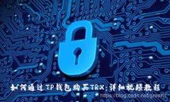 如何通过TP钱包购买TRX:详细视频教程