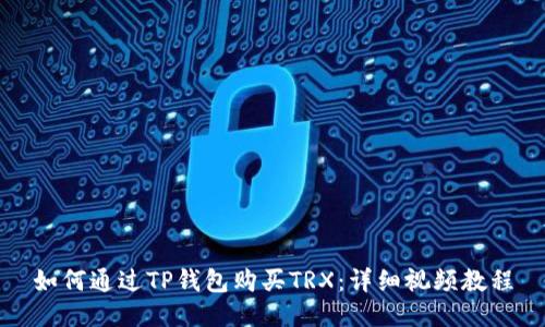 如何通过TP钱包购买TRX：详细视频教程