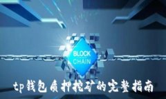 tp钱包质押挖矿的完整指南