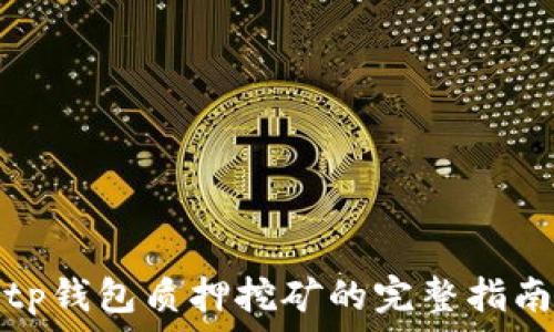 tp钱包质押挖矿的完整指南