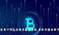 如何使用TP钱包注册币安智能链,并进行安全操作