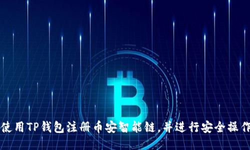 如何使用TP钱包注册币安智能链,并进行安全操作指南