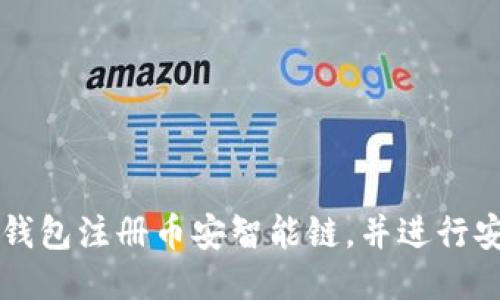 如何使用TP钱包注册币安智能链,并进行安全操作指南