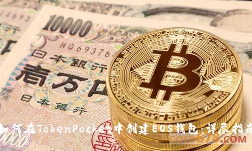 如何在TokenPocket中创建EOS钱包：详尽指南