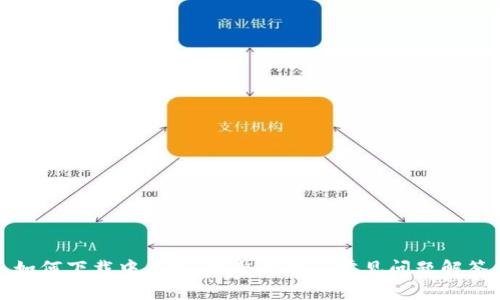 如何下载中本聪：完整指南与常见问题解答