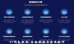 TP钱包核销：全面指南与实用技巧