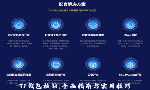 
TP钱包核销：全面指南与实用技巧