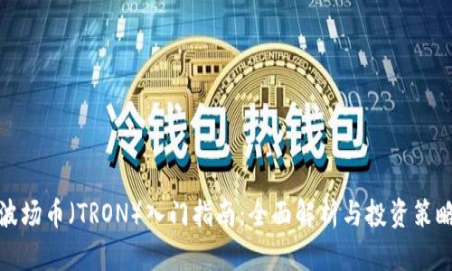 波场币（TRON）入门指南：全面解析与投资策略