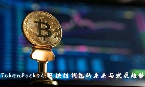 《TokenPocket：区块链钱包的未来与发展趋势》