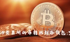 如何将ZB交易所的币转移到冷钱包：完整指南