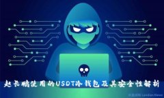 赵长鹏使用的USDT冷钱包及其安全性解析