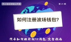   代币如何提升到TP钱包：完整指南