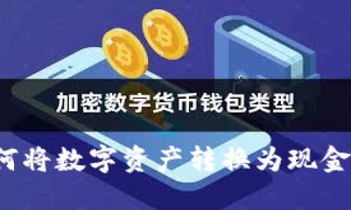 TP钱包如何将数字资产转换为现金？完整指南