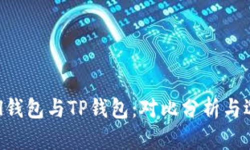 Safepal钱包与TP钱包：对比分析与选择指南