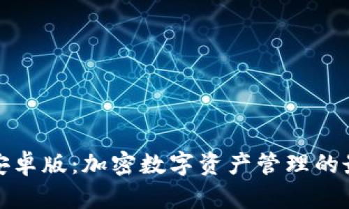 TP钱包安卓版:加密数字资产管理的最佳选择