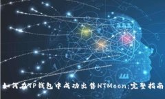 如何在TP钱包中成功出售HTMoon：完整指南