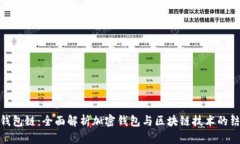 TP钱包链：全面解析加密钱包与区块链技术的结合