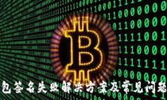 TP钱包签名失败解决方案及常见问题解答