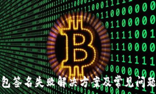 TP钱包签名失败解决方案及常见问题解答