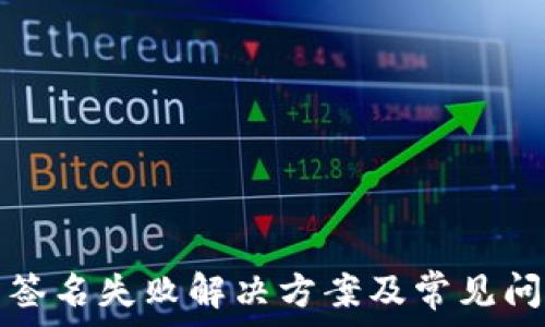 TP钱包签名失败解决方案及常见问题解答