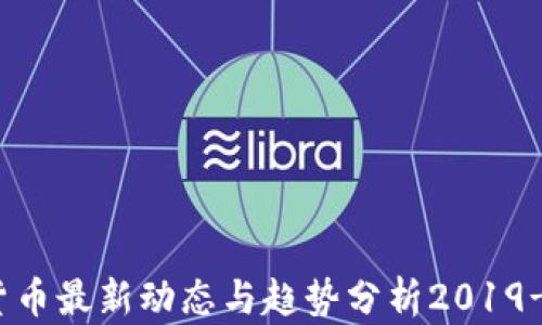 
数字货币最新动态与趋势分析2019-2023