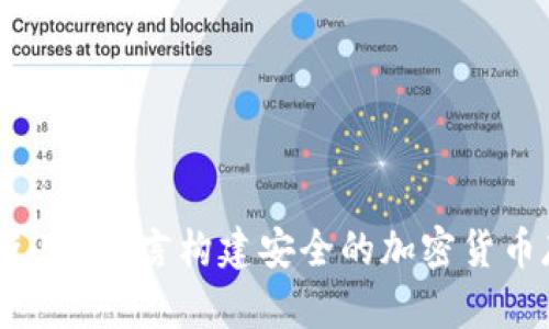 冷钱包开发：使用C语言构建安全的加密货币存储解决方案