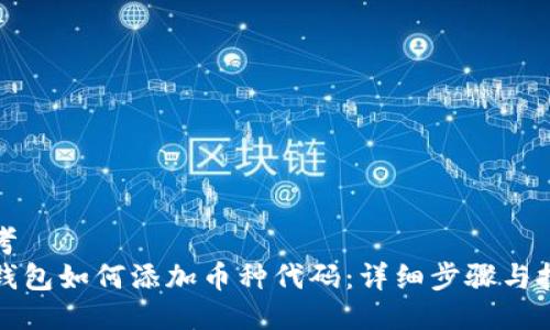 思考
TP钱包如何添加币种代码:详细步骤与技巧