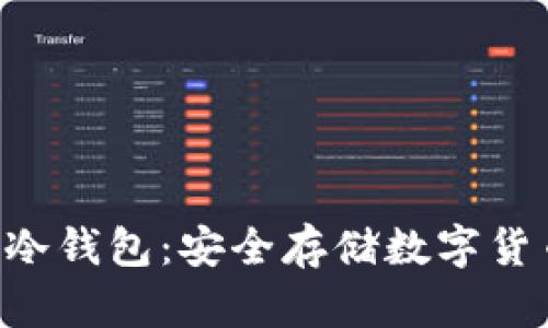 如何制作u盘冷钱包：安全存储数字货币的最佳实践