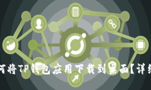 华为手机如何将TP钱包应用下载到桌面?详细步骤与技巧