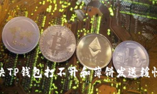 如何解决TP钱包打不开和薄饼发送缓慢的问题