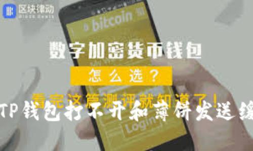 如何解决TP钱包打不开和薄饼发送缓慢的问题