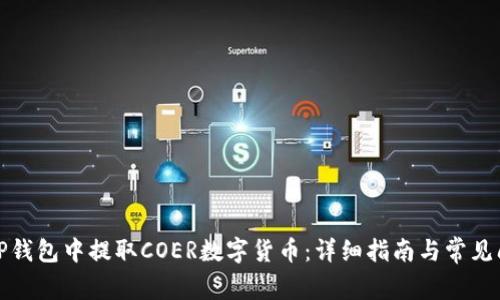 如何在TP钱包中提取COER数字货币:详细指南与常见问题解答