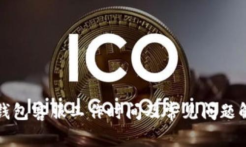 TP钱包客服工作时间及常见问题解答