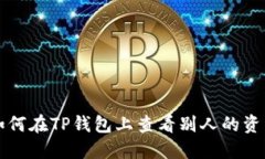 如何在TP钱包上查看别人的资产