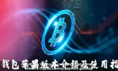 TP钱包苹果版本介绍及使用指南