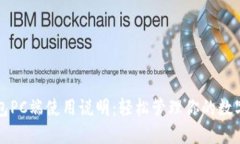 TP钱包PC端使用说明:轻松管理你的数字资产