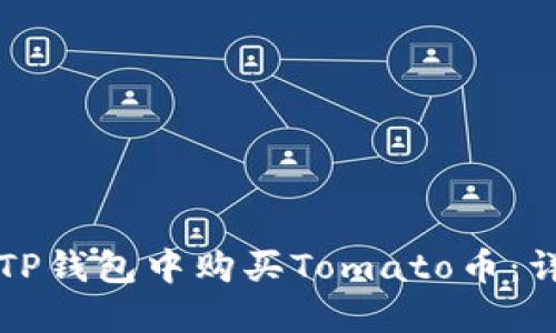 如何在TP钱包中购买Tomato币:详尽指南