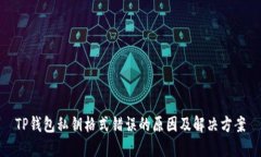 TP钱包私钥格式错误的原因及解决方案