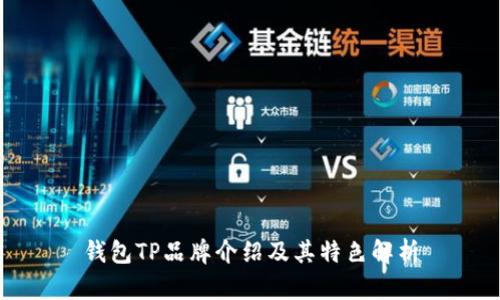 钱包TP品牌介绍及其特色解析