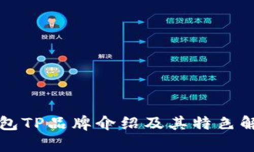 钱包TP品牌介绍及其特色解析