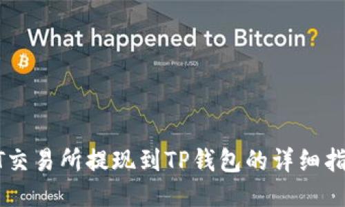ZT交易所提现到TP钱包的详细指南