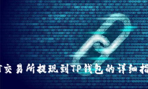 ZT交易所提现到TP钱包的详细指南