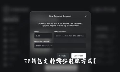 TP钱包支持哪些转账方式?