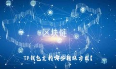 TP钱包支持哪些转账方式?